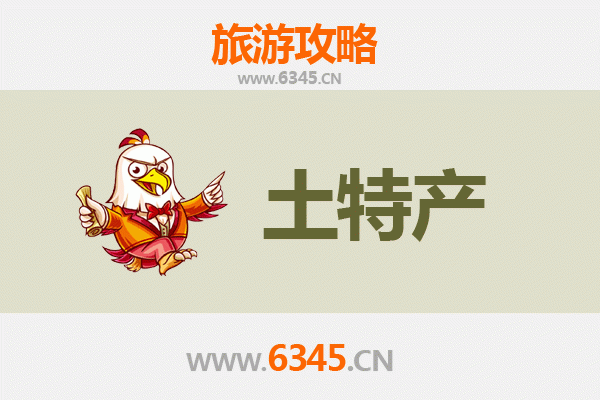 五指山毛道乡旅游必带土特产推荐